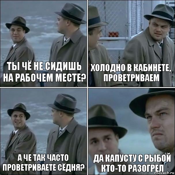 ты чё не сидишь на рабочем месте? холодно в кабинете, проветриваем а че так часто проветриваете сёдня? да капусту с рыбой кто-то разогрел, Комикс дикаприо 4