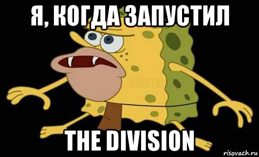 я, когда запустил the division, Мем Дикий спанч боб