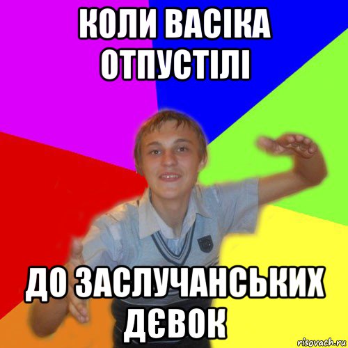 коли васіка отпустілі до заслучанських дєвок, Мем дк