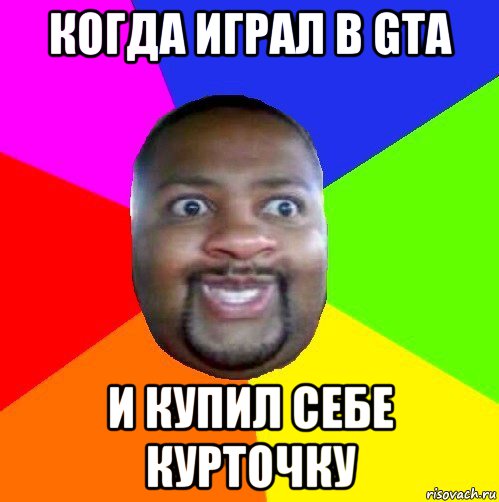 когда играл в gta и купил себе курточку, Мем  Добрый Негр