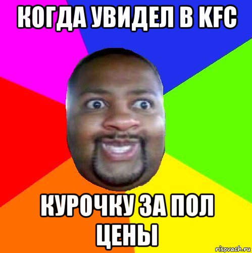 когда увидел в kfc курочку за пол цены, Мем  Добрый Негр