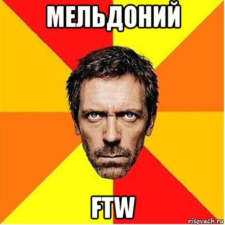 мельдоний ftw