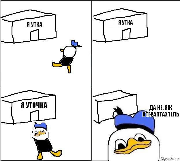 я утка я утка я уточка да не, яж птераптахтель   