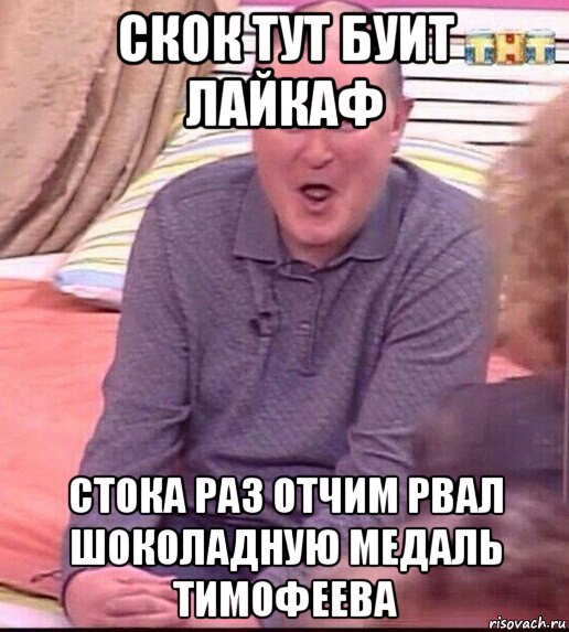 скок тут буит лайкаф стока раз отчим рвал шоколадную медаль тимофеева, Мем  Должанский