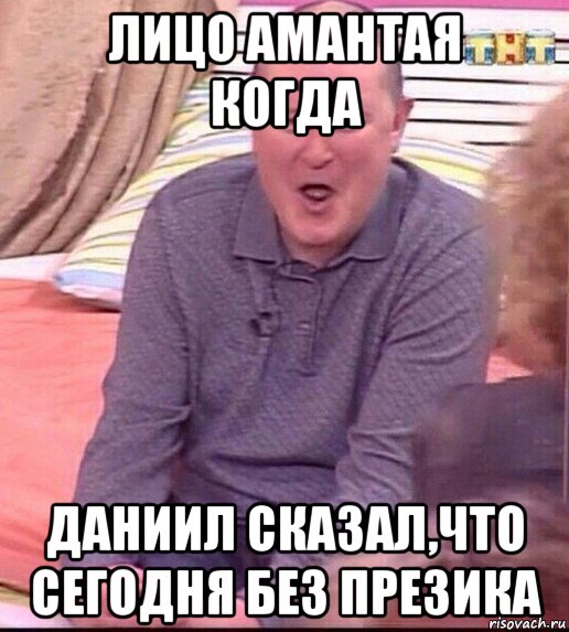 лицо амантая когда даниил сказал,что сегодня без презика, Мем  Должанский