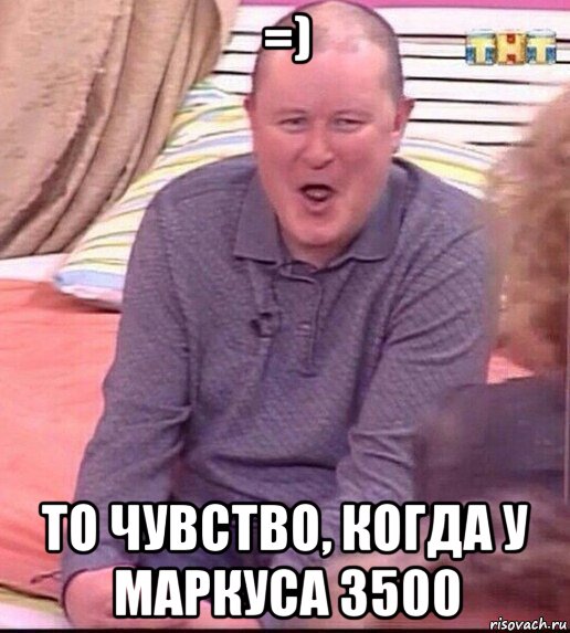 =) то чувство, когда у маркуса 3500, Мем  Должанский