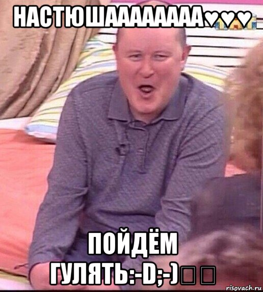 настюшаааааааа♥♥♥ пойдём гулять:-d;-)★★, Мем  Должанский