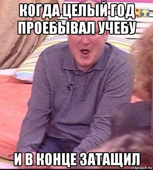 когда целый год проебывал учебу и в конце затащил, Мем  Должанский