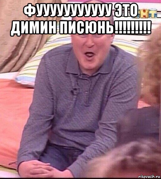 фууууууууууу это димин писюнь!!!!!!!!! , Мем  Должанский