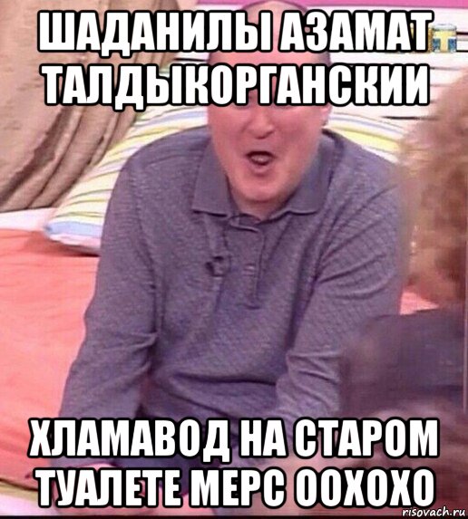 шаданилы азамат талдыкорганскии хламавод на старом туалете мерс оохохо, Мем  Должанский