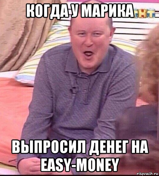 когда у марика выпросил денег на easy-money, Мем  Должанский