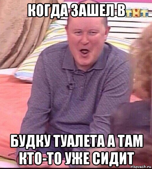 когда зашел в будку туалета а там кто-то уже сидит, Мем  Должанский