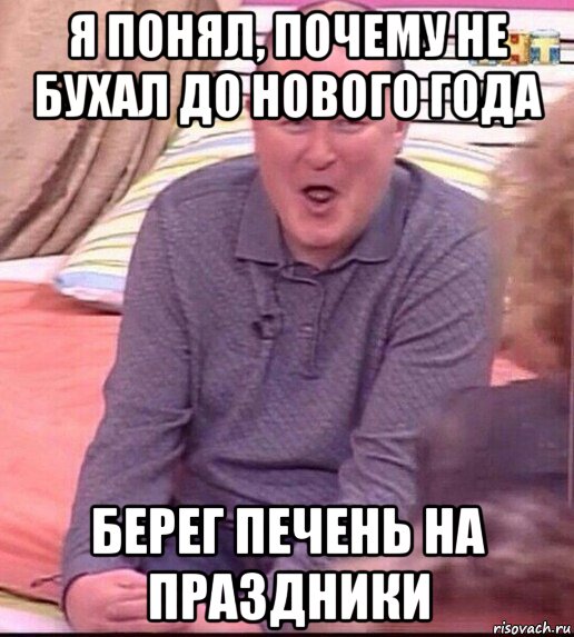 я понял, почему не бухал до нового года берег печень на праздники, Мем  Должанский