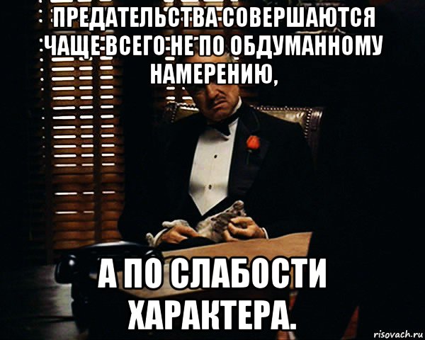 предательства совершаются чаще всего не по обдуманному намерению, а по слабости характера., Мем Дон Вито Корлеоне