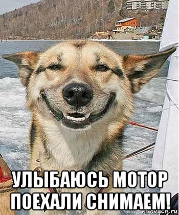  улыбаюсь мотор поехали снимаем!