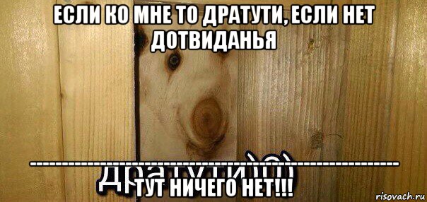 если ко мне то дратути, если нет дотвиданья ---------------------------------------------------------- тут ничего нет!!!, Мем  Дратути