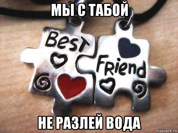 мы с табой не разлей вода
