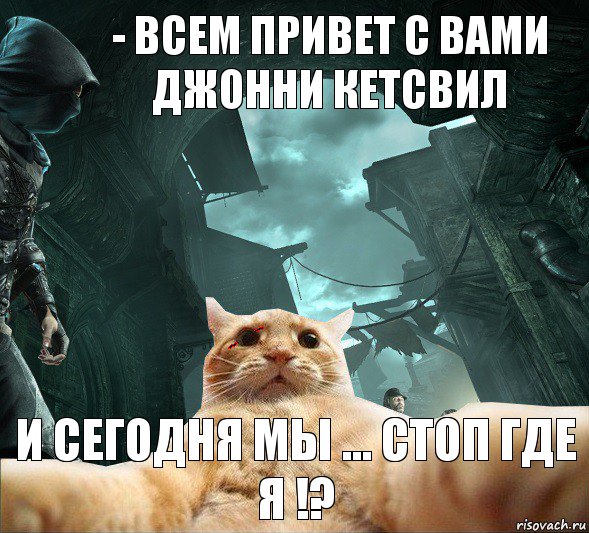 - всем привет с вами Джонни Кетсвил И сегодня мы ... Стоп где я !?, Комикс  dsdsdsd