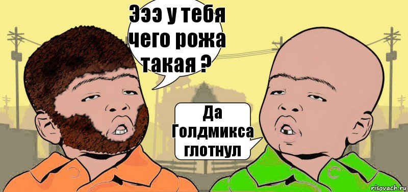 Эээ у тебя чего рожа такая ? Да Голдмикса глотнул