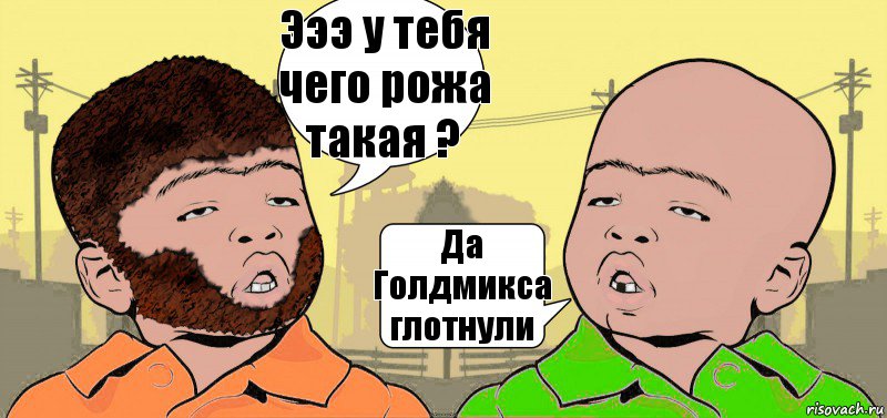 Эээ у тебя чего рожа такая ? Да Голдмикса глотнули, Комикс  ДваТаджика