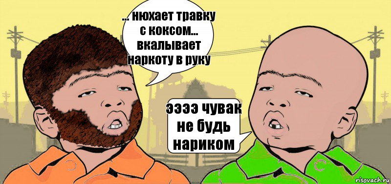 ... нюхает травку с коксом... вкалывает наркоту в руку ээээ чувак не будь нариком