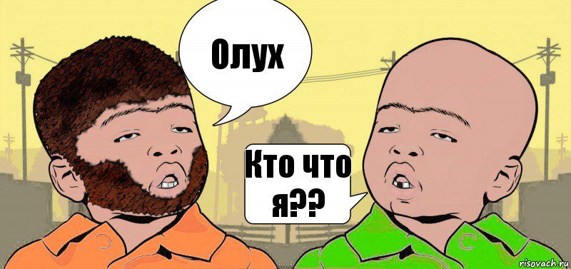 Олух Кто что я??