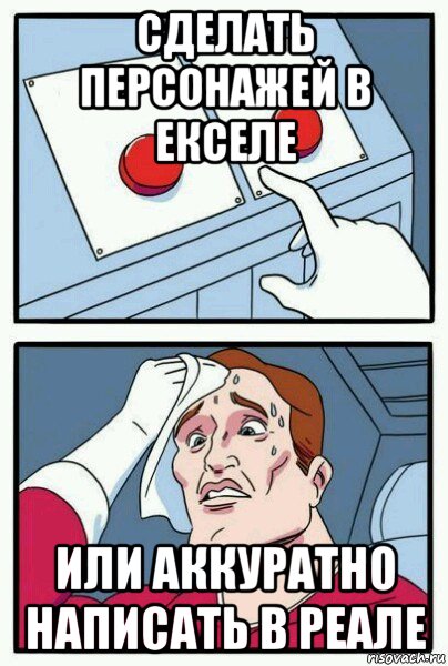сделать персонажей в екселе или аккуратно написать в реале, Мем Две кнопки