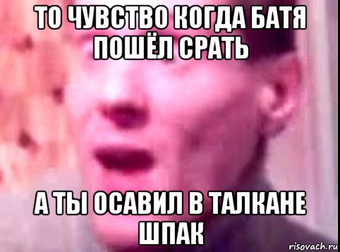 то чувство когда батя пошёл срать а ты осавил в талкане шпак, Мем Дверь мне запили