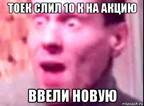 тоек слил 10 к на акцию ввели новую, Мем Дверь мне запили