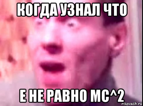 когда узнал что e не равно mc^2, Мем Дверь мне запили