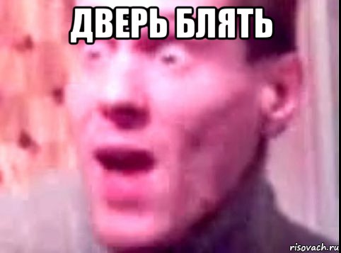 дверь блять 