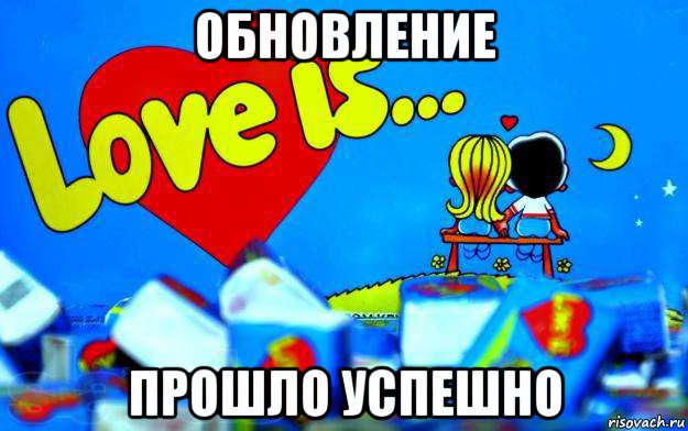 обновление прошло успешно, Мем Love is