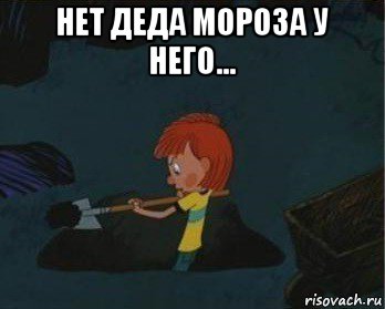 нет деда мороза у него... , Мем  Дядя Федор закапывает