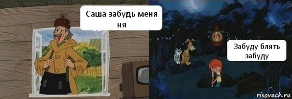 Саша забудь меня ня Забуду блять забуду, Комикс  Дядя Федор закапывает Печкина