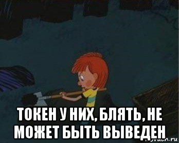  токен у них, блять, не может быть выведен, Мем  Дядя Федор закапывает