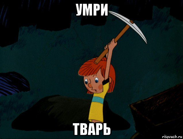 умри тварь