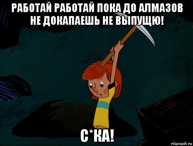 работай работай пока до алмазов не докапаешь не выпущю! с*ка!, Мем  Дядя Фёдор копает клад