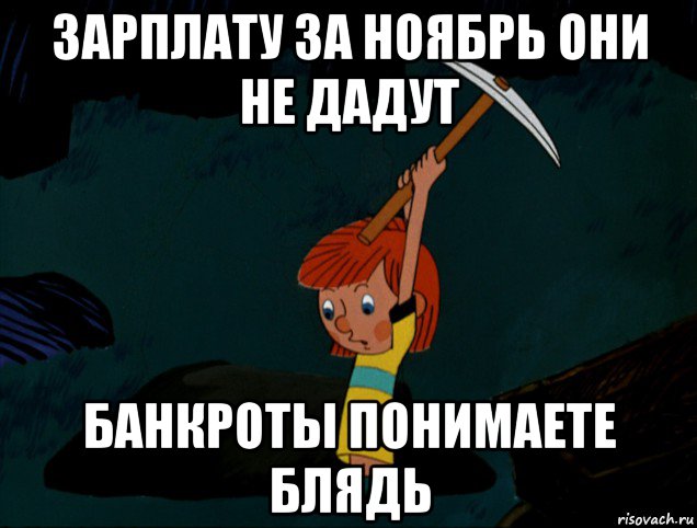 зарплату за ноябрь они не дадут банкроты понимаете блядь, Мем  Дядя Фёдор копает клад