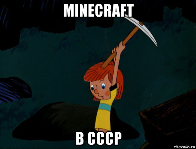 minecraft в ссср, Мем  Дядя Фёдор копает клад