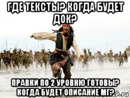 где тексты? когда будет док? правки по 2 уровню готовы? когда будет описание мг?