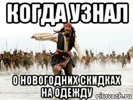 когда узнал о новогодних скидках на одежду