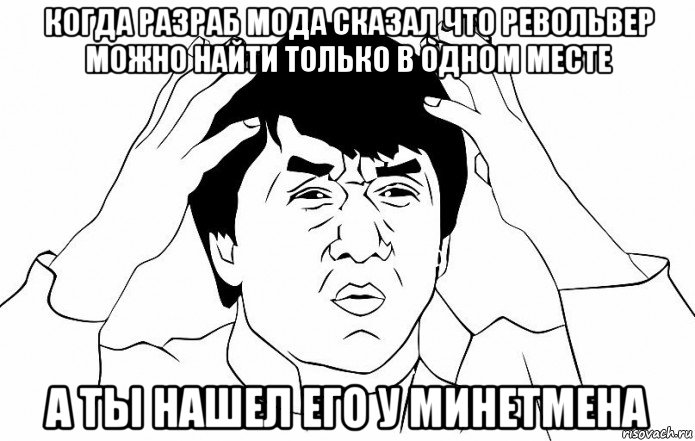 когда разраб мода сказал что револьвер можно найти только в одном месте а ты нашел его у минетмена, Мем ДЖЕКИ ЧАН