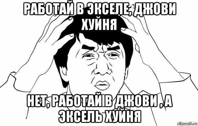 работай в экселе, джови хуйня нет, работай в джови , а эксель хуйня, Мем ДЖЕКИ ЧАН