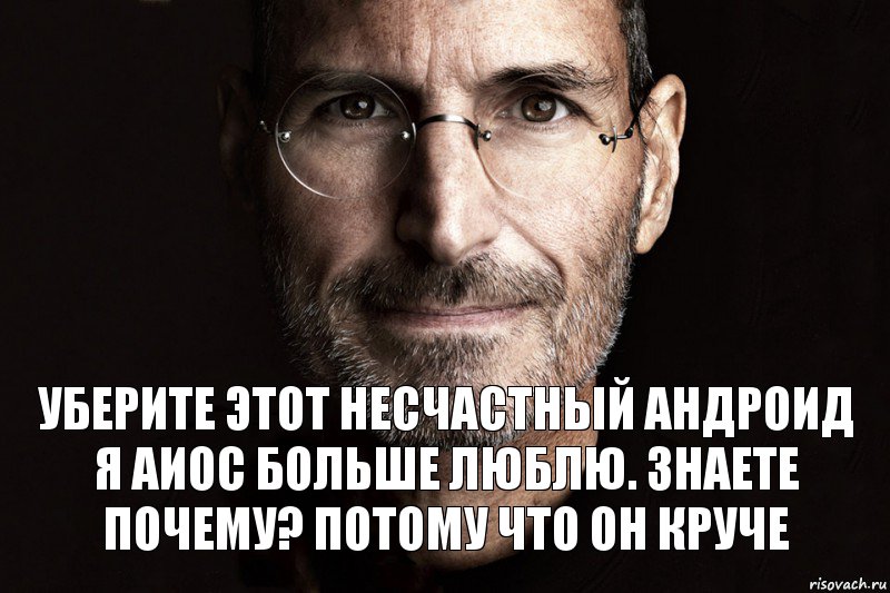 Уберите этот несчастный андроид я аиос больше люблю. знаете почему? Потому что он круче, Комикс  джобс