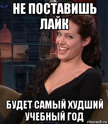 не поставишь лайк будет самый худший учебный год, Мем Джоли