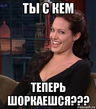 ты с кем теперь шоркаешся???