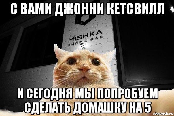 с вами джонни кетсвилл и сегодня мы попробуем сделать домашку на 5, Мем   Джонни Кэтсвилл