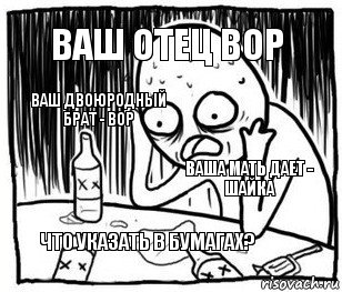 Ваш отец вор Ваш двоюродный брат - вор Ваша мать дает - Шайка Что указать в бумагах?, Комикс Я же