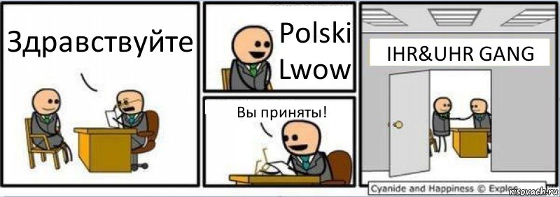 Здравствуйте Polski Lwow Вы приняты! IHR&UHR GANG, Комикс Собеседование на работу