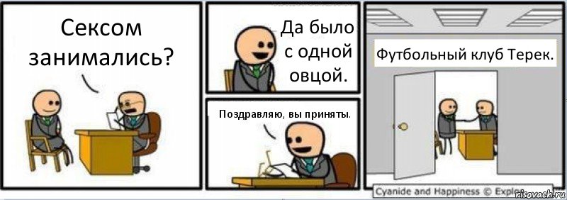 Сексом занимались? Да было с одной овцой. Поздравляю, вы приняты. Футбольный клуб Терек., Комикс Собеседование на работу